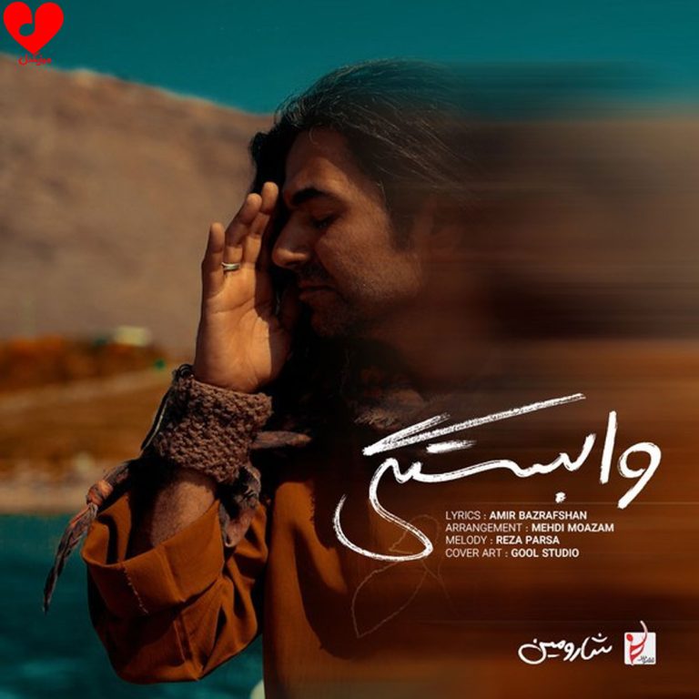 وابستگی cover